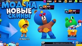 НОВЫЕ СКИНЫ БРАВЛ СТАРС ОТ LINE. ОБЗОР/BRAWL STARS.