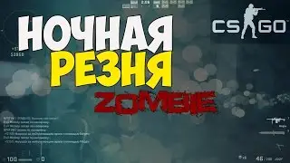 CS:GO | Ночная Резня