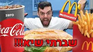 (שברנו שיא) !הכנתי את הארוחת מקדונלדס הגדולה בעולם