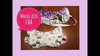 Шьем маску для сна.