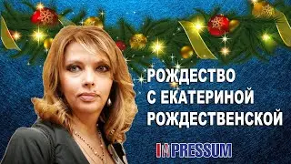 Рождество с Екатериной Рождественской