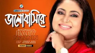 Baby Naznin | Bhalobashi Re | ভালোবাসিরে | Official video Song | Sangeeta