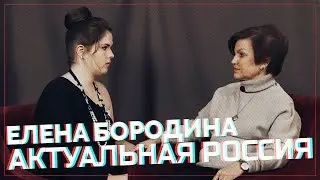 Актуальная Россия. Елена Бородина