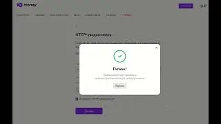 Автоматический прием платежей через YooMoney кошелек. Настройки на стороне кошелька