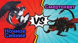 Турнир Драконов, бой номер 200. Ночное Сияние vs Смертохват