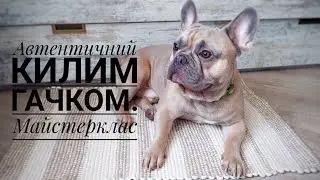 Килим методом оплетіння