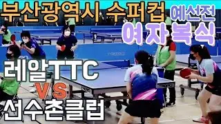 #부산시장기수퍼컵 예선전 - #레알TTCvs선수촌클럽 #여자복식