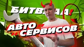 БИТВА АВТОСЕРВИСОВ. GARAGE 13, ТАЙМ АВТО, ЕВРОАВТО, Z24