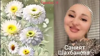 Саният Шахбанова (Автор Рамина Асиева) 👍👍👍👍