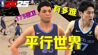 河村的平行世界！第一场NBA比赛就地狱难度...175的后卫大爹勇闯NBA！