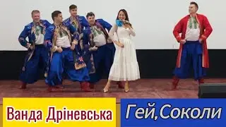 Ванда Дріневська 🇺🇦 ГЕЙ, СОКОЛИ 🇺🇦