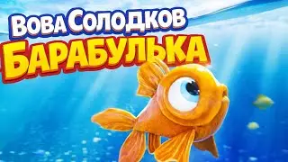 ВОВА СОЛОДКОВ -  Барабулька (2024)