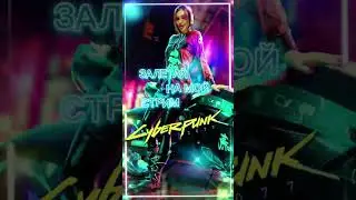 CYBERPUNK 2077 | КИБЕРПАНК 2077 | ПРОХОЖДЕНИЕ ИГРЫ ДЕВУШКА С ВЕБКОЙ