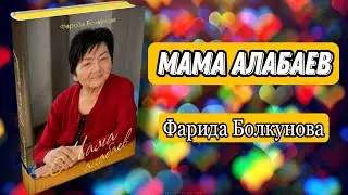 Really interesting / Mama Alabaev / Farida Bolkunova