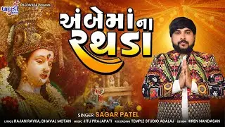 અંબે માં ના રથડા || AMBE MA NA RATHADA || SAGAR PATEL