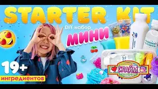 Starter Kit набор для создания слаймов игрушки антистресс 19+ ингредиентов