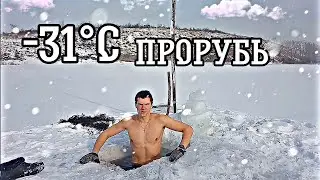 СПУСТЯ НЕДЕЛЮ ПРИШЁЛ НА ПРОРУБЬ В -31°С ОДИН. БЫЛ УДИВЛЁН! ЗАКАЛИВАНИЕ ХОЛОДНОЙ ВОДОЙ. МИНУСИНСК