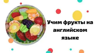 Режем Фрукты на Липучках и Учим их на Английском Языке / Learn Fruits in English