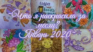 Что я раскрасила за месяц? январь 2020