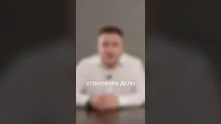 Уголовное дело  / Восьмая Заповедь #shorts #авторскоеправо #уголовноедело