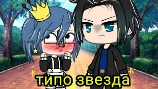 меме✨||мама амо стар||✨~гача лайф~