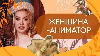 Женщина-аниматор – Как понять, что вы играете эту роль и что делать // Ответы на вопросы