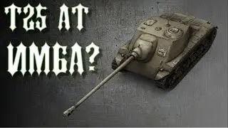 World of Tanks - т25 ат 4к+ дамаги.