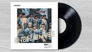 菊花兒童MV / 颶風街頭秀2023 #颶風極限藝術舞蹈工廠