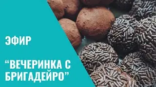 Шоколадная вечеринка с БРИГАДЕЙРО