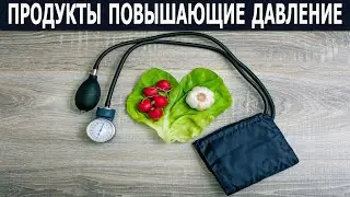 ТОП - 3 продукты повышающие давление