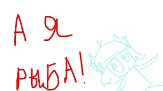 А я рыба пародия