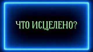 Что исцелено?