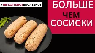 Домашние сосиски без специальных приспособлений / Постный рецепт, сосиски без мяса.