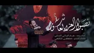 الرادود حيدر البياتي / نصبوا العزاء لعاشور