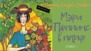 Мэри Поппинс в парке глава 1.  Памела Линдон Трэверс. аудио сказка.