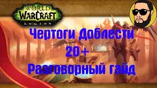 Чертоги Доблести М 20+ | Разговорный Гайд | Драгонфлайт 10.0.5