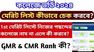 How to check college merit list 2024।WBCAP college merit list check।college merit list 2024।ug
