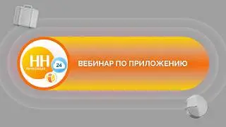 Вебинар по приложению «Интеграция с hh.ru» от IT-Solution