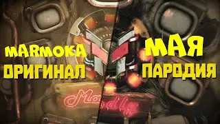 МОЯ ПАРОДИЯ НА ИНТРО MARMOKA !!!!