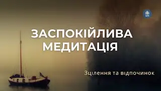 Заспокійлива медитація для зцілення та відпочинку