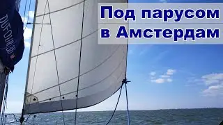 Переход в Амстердам под парусом, проход моста и шлюза | Жизнь на яхте Cupiditas