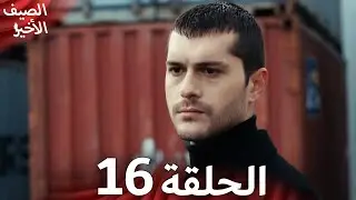 مسلسل الصيف الأخير الحلقة 16 مدبلج بالعربية Son Yaz