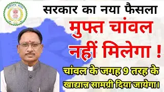 अब छत्तीसगढ़ में चांवल के जगह अन्य 9 तरह के खाद्यान्न सामग्री दिया जायेगा | #hiteshwar_classes