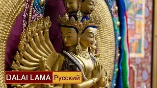 Далай-лама. Посвящение Авалокитешвары. День 2