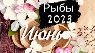 Рыбы Июнь 2023 