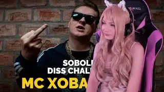 Стримерша Карина смотрит: МС ХОВАНСКИЙ - SOBOLEV DISS CHALLENGE