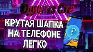 Как Сделать Шапку На Андроид Телефоне И Поставить На Канал!!!