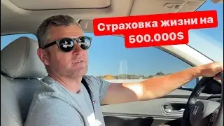 Мы застраховали свою жизнь на 500.000$.