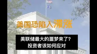 美联储最大的噩梦来了？投资者该如何应对 #fx168 #每日财经大小事 #美股 #美元 #美国经济 #财经 #国际 #黄金 #投资理财