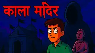 Kala Mandir 🕉️ | इस मंदिर में जाने वाला कभी लौट कर नहीं आया! 😱